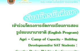 รูปภาพ : รับสมัครนักศึกษา เข้าร่วมโครงการ Agri-Camp of Capacity-Building Development for SAT Students