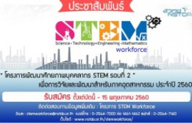 รูปภาพ : ประชาสัมพันธ์ทุนโครงการพัฒนาศักยภาพบุคลากร STEM รอบที่ 2 เพื่อการวิจัยและพัฒนาสำหรับภาคอุตสาหกรรม ประจำปี 2560