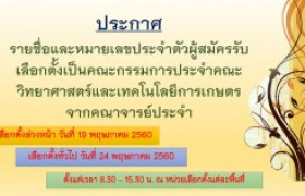 รูปภาพ : ประกาศการเลือกตั้งกรรมการประจำคณะวิทยาศาสตร์และเทคโนโลยีการเกษตร จากคณาจารย์ประจำ พ.ศ. ๒๕๖๐