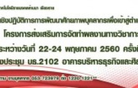 รูปภาพ : กำหนดการ ครั้งที่ 1 สัมมนาเชิงปฏิบัติการการพัฒนาศักยภาพบุคลากรเพื่อเข้าสู่ตำแหน่งทางวิชาการ