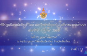 รูปภาพ : โครงการปฐมนิเทศนักศึกษาใหม่ ประจำปีการศึกษา 2560 มทร.ล้านนา 