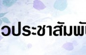 รูปภาพ : ประชาสัมพันธ์ข่าวการสรรหาผู้อำนวยการสถาบันวิจัยและพัฒนา มหาวิทยาลัยเทคโนโลยีราชมงคลพระนคร