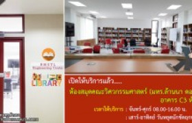 รูปภาพ : ห้องสมุด คณะวิศวกรรมศาสตร์ มทร.ล้านนา (ดอยสะเก็ด)...เปิดให้บริการแล้ว