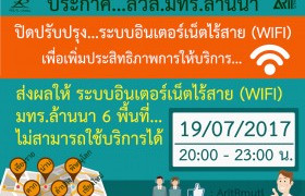 รูปภาพ : ปิดปรับปรุง...ระบบอินเตอร์เน็ตไร้สาย (WiFi) : 19/07/60 เวลา 20.00 - 23.00 น.