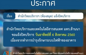 รูปภาพ : ประกาศ : สำนักวิทยบริการฯ ปิดบริการ 6 ส.ค. 60 (ทำการปรับปรุงรักษาระบบไฟของอาคาร)