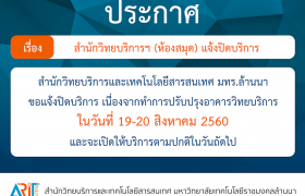 รูปภาพ : ประกาศ : สำนักวิทยบริการฯ (ห้องสมุด) แจ้งปิดบริการ 19 -20 ส.ค.60 เนื่องจากปรับปรุงอาคารฯ