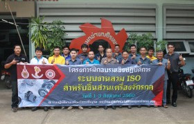 รูปภาพ : มทร.ล้านนา ตาก จัดโครงการฝึกอบรมเชิงปฏฺิบัติการ ระบบงานสวม ISO สำหรับชิ้นส่วนเครื่องจักรกล