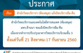 รูปภาพ : ประกาศ : สำนักวิทยบริการฯ แจ้งปิดบริการ ยืม-คืน 21 ส.ค.- 17 ก.ย. 60 (เพื่อปรับปรุงอาคารวิทยบริการฯ)