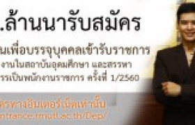 รูปภาพ : มทร.ล้านนา รับสมัครสอบแข่งขันเพื่อบรรจุบุคคลเข้ารับราชการเป็นพนักงานในสถาบันอุดมศึกษา ครั้งที่ 1/2560