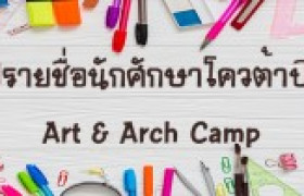 รูปภาพ : ยืนยันสิทธิ์นักศึกษาโควต้า ปีการศึกษา 2561 Art&Arch Camp