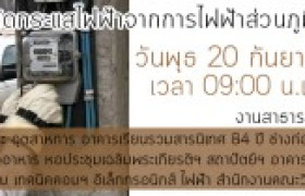 รูปภาพ : แจ้งตัดกระแสไฟฟ้าจากการไฟฟ้าส่วนภูมิภาค