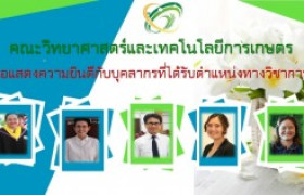 รูปภาพ : ขอแสดงความยินดีกับคณาจารย์คณะวิทยาศาสตร์และเทคโนโลยีการเกษตร ที่ได้รับการแต่งตั้งให้ดำรงตำแหน่งทางวิชาการ 