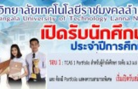 รูปภาพ : รับสมัครบุคคลเข้าศึกษาต่อประจำปีการศึกษา 2561 รอบที่ 1