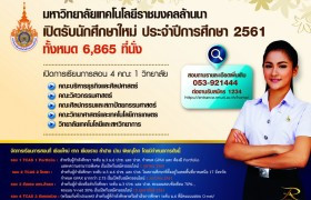 รูปภาพ : มทร.ล้านนา เปิดรับสมัครนักศึกษาใหม่ ประจำปีการศึกษา 2561 