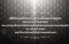 รูปภาพ : มทร.ล้านนา ทำบุญครบ วันสวรรคต ๑ ปี ในหลวงรัชกาลที่ ๙