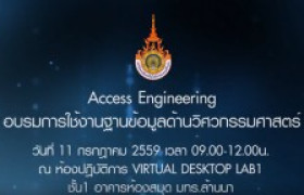 รูปภาพ : วีดีโอการใช้ฐานข้อมูล Access Engineering ฐานข้อมูลด้านวิศวกรรมศาสตร์