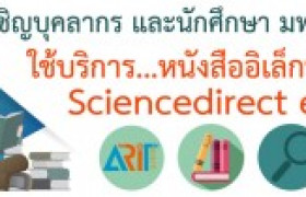 รูปภาพ : ขอเชิญใช้บริการหนังสืออิเล็กทรอนิกส์ ScienceDirect e-book