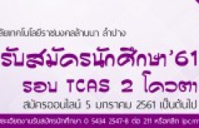 รูปภาพ : มทร.ล้านนา ลำปาง เปิดรับสมัครนักศึกษา ปีการศึกษา 2561 รอบ TCAS2 โควตา 17 จังหวัดภาคเหนือ