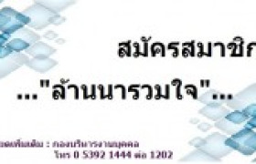 รูปภาพ : รับสมัครเข้าเป็นสมาชิก โครงการ ล้านนารวมใจ