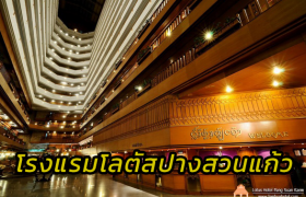 รูปภาพ : แนะนำสถานที่พัก โรงแรมโลตัส ปางสวนแก้ว 