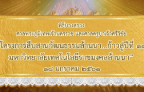 รูปภาพ : พิธีบวงสรวงฯ... “โครงการสืบสานวัฒนธรรมล้านนา...ก้าวสู่ปีที่ ๑๓ มทร.ล้านนา