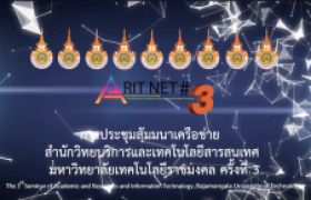 รูปภาพ : ภาพบรรยากาศพิธีเปิด ARIT-NET#3 