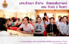 รูปภาพ : มทร.ล้านนา ลำปาง  จัดสอบสัมภาษณ์รอบ TCAS 2 โควตา