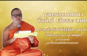 รูปภาพ : โครงการ...ธรรมทวาทศวาร ฟังธรรมทุกเดือนสุขใจตลอดปี (ครั้งที่ 2)