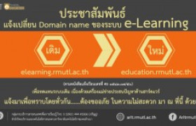 รูปภาพ : ประชาสัมพันธ์ : แจ้งเปลี่ยน Domain name ของระบบ e-Learning