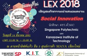 รูปภาพ : ขอเชิญชมกิจกรรมนำเสนอผลงาน Social Innovation จากนักศึกษา มทร.ล้านนา และ นักศึกษาจากต่างประเทศ