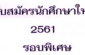 รูปภาพ : รับสมัครนักศึกษาปีการศึกษา 2561 รอบพิเศษ