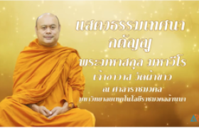 รูปภาพ : โครงการ...ธรรมทวาทศวาร ฟังธรรมทุกเดือนสุขใจตลอดปี (ครั้งที่ 3) หัวข้อ : กตัญญู 