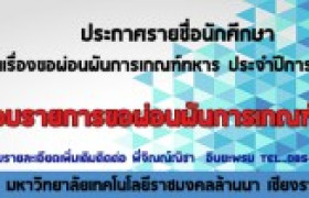 รูปภาพ : ประกาศรายชื่อนักศึกษาที่ยื่นเรื่องขอผ่อนผันการเกณฑ์ทหาร ประจำปีการศึกษา 2560