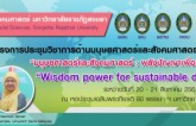 รูปภาพ : ขอเชิญเข้าร่วมประชุมวิชาการด้านมนุษยศาสตร์และสังคมศาสตร์ ระดับชาติ ครั้งที่ 1