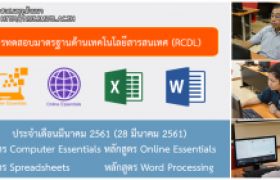 รูปภาพ : วิทยบริการฯ จัดสอบ  ICT พนง.ในสถาบันอุดมศึกษา รอบเดือน มีนาคม ๖๑ ครั้งที่ ๒