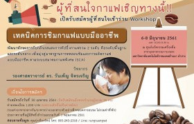 รูปภาพ : มทร.ล้านนา ลำปาง ขอเชิญร่วมอบรม Workshop เทคนิคการชิมกาแฟแบบมืออาชีพ 