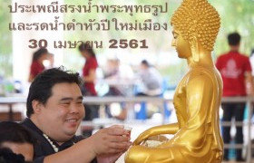 รูปภาพ : กิจกรรมสรงน้ำพระพุทธรูปและรดน้ำดำหัวปีใหม่เมือง 2561