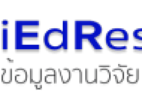 รูปภาพ : ประชาสัมพันธ์ฐานข้อมูลวิจัยทางการศึกษา ThaiEdResearch และเชิญชวนส่งผลงานวิจัย  