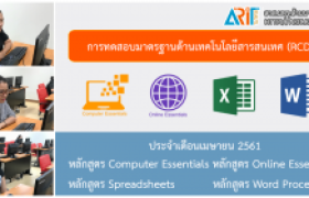 รูปภาพ : วิทยบริการฯ จัดสอบ  ICT พนง.ในสถาบันอุดมศึกษา รอบเดือน เมษายน ๖๑