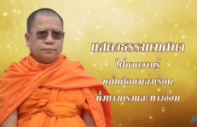 รูปภาพ : โครงการ...ธรรมทวาทศวาร ฟังธรรมทุกเดือนสุขใจตลอดปี หัวข้อ 