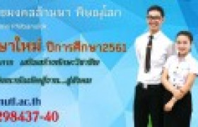 รูปภาพ : รับสมัครนักศึกษาใหม่ ประจำปี 2561 