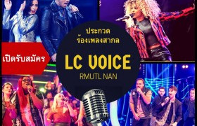 รูปภาพ : ประกวดร้องเพลงสากล LC Voice 