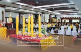 รูปภาพ : ธรรมทวาทศวาร และพิธีมอบเทียนพรรษาแก่หน่วยงานต่างๆ