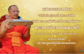 รูปภาพ : โครงการ...ธรรมทวาทศวาร ฟังธรรมทุกเดือนสุขใจตลอดปี (ครั้งที่ 7)