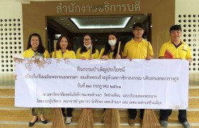 รูปภาพ : บุคลากร สนง.สภามหาวิทยาลัย มทร.ล้านนา ร่วมกิจกรรมบำเพ็ญประโยชน์ เนื่องในวันพระเฉลิมพระชนมพรรษา สมเด็จพระเจ้าอยู่หัวมหาวชิราลงกรณ์ บดินทรเทพยวรางกูร