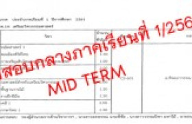 รูปภาพ : ตารางสอบกลางภาค Mid Term ประจำภาคการศึกษาที่ 1 / 2561