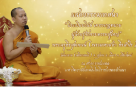 รูปภาพ : โครงการ...ธรรมทวาทศวาร ฟังธรรมทุกเดือนสุขใจตลอดปี (ครั้งที่ 8)