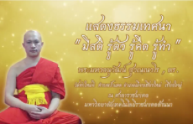 รูปภาพ : โครงการ...ธรรมทวาทศวาร ฟังธรรมทุกเดือนสุขใจตลอดปี (ครั้งที่ ๙)