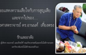 รูปภาพ : รักและอาลัย..รองศาสตราจารย์ ดร.อานนท์  เที่ยงตรง 