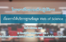 รูปภาพ : การอบรมการให้บริการฐานข้อมูล Wed of Science